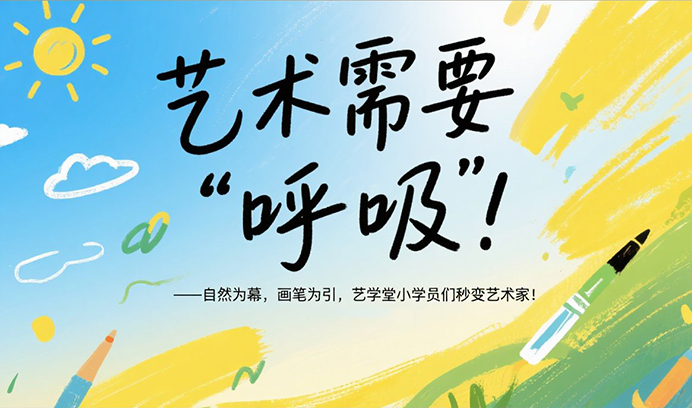 艺术需要“呼吸”！自然为幕，画笔为引，赢咖8小学员们秒变艺术家！