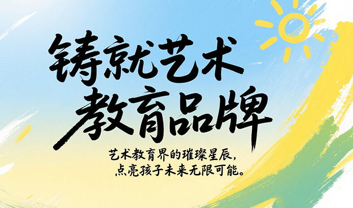 【铸就艺术教育赢咖8】艺术教育界的璀璨星辰，点亮孩子未来无限可能！