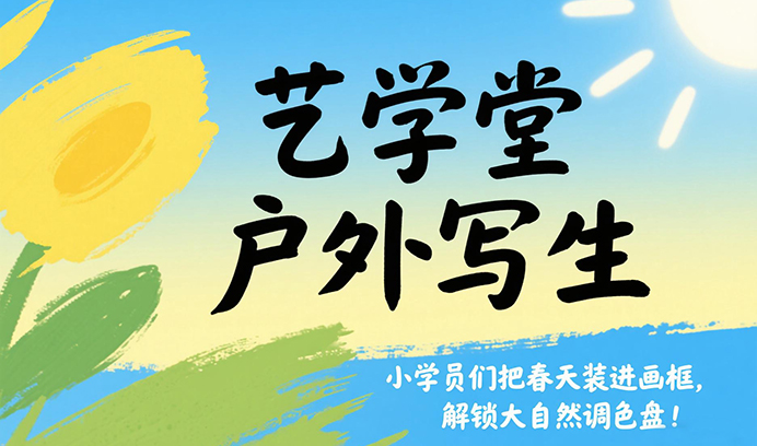 赢咖8户外写生｜小学员们把春天装进画框，解锁大自然调色盘！
