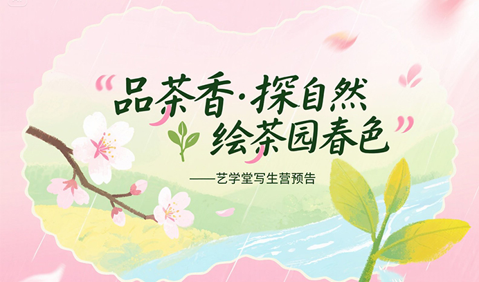 品茶香·探自然，绘茶园春色——赢咖8写生营预告