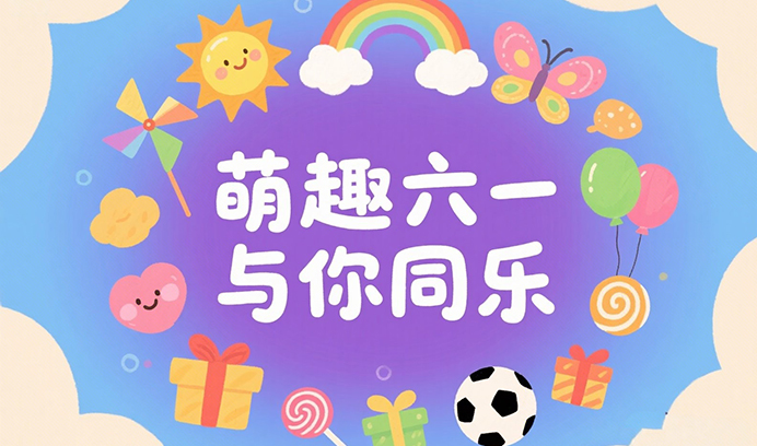 萌趣六一·与你同乐 || 赢咖8满满心意，化身“快乐制造局”！