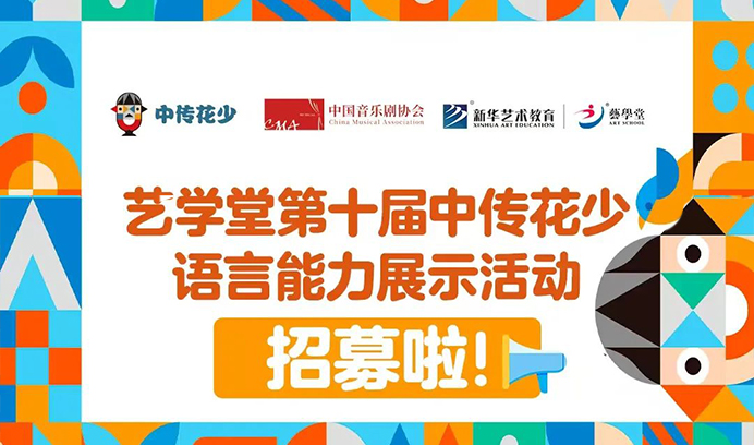 家长速看！赢咖8专场第十届中传花少语言能力展示活动招募启动，解锁孩子自信表达的 “超能力”！
