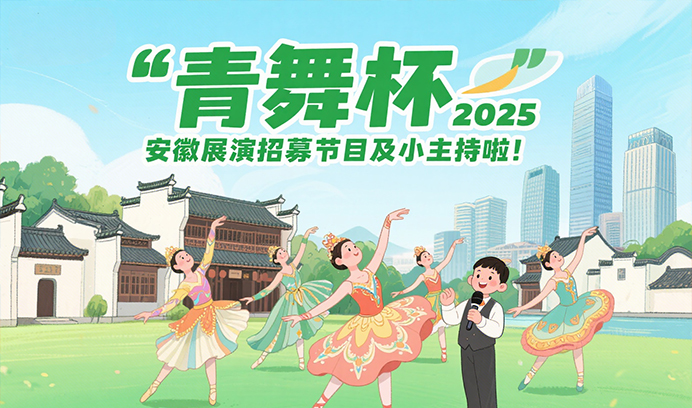 “舞” 力全开！青舞杯 2025 安徽展演招募节目及小主持啦！
