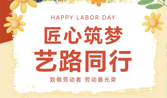 匠心筑梦·艺路同行丨赢咖8向每一位辛勤的劳动者致敬！